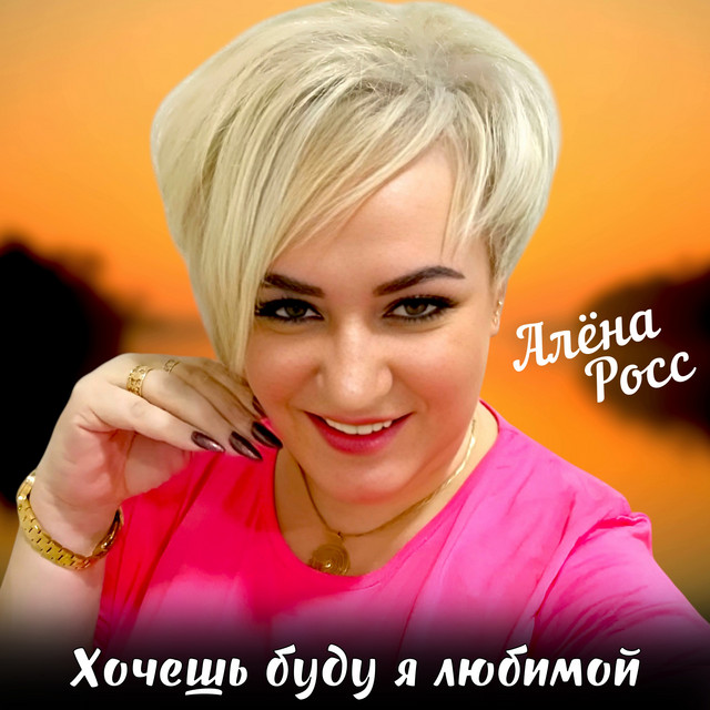 Обложка Алёна Росс - Хочешь буду я любимой