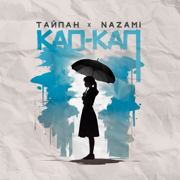 Обложка Тайпан feat. NAZAMI - Кап-кап
