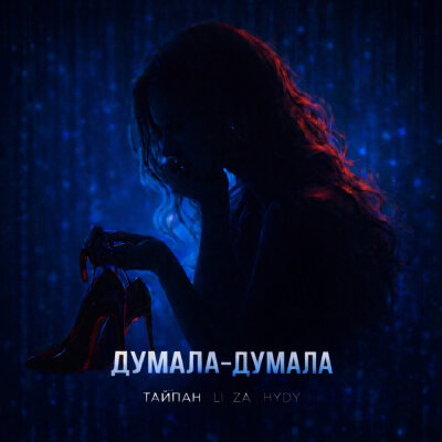 Обложка Тайпан feat. LI ZA & HYDY - Думала-думала