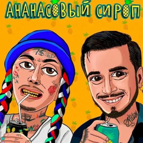 Обложка Natan & Ганвест - Ананасовый Сироп