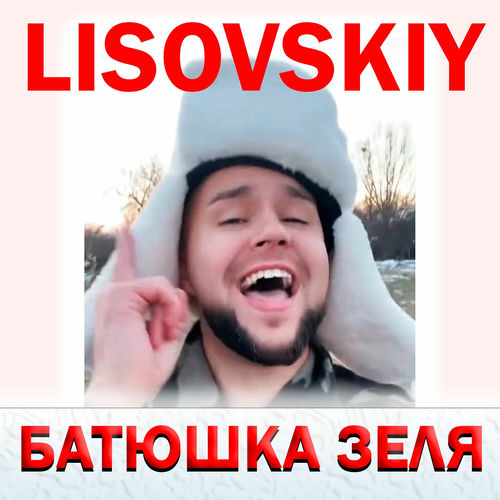 Обложка LISOVSKIY - БАТЮШКА ЗЕЛЯ (Prod. Fy_Smow remix)