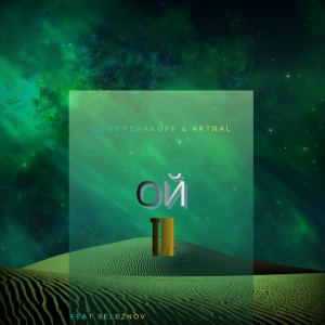 Обложка Dj Pershakoff & AKTRAL - Ой ти (feat. seleznov)