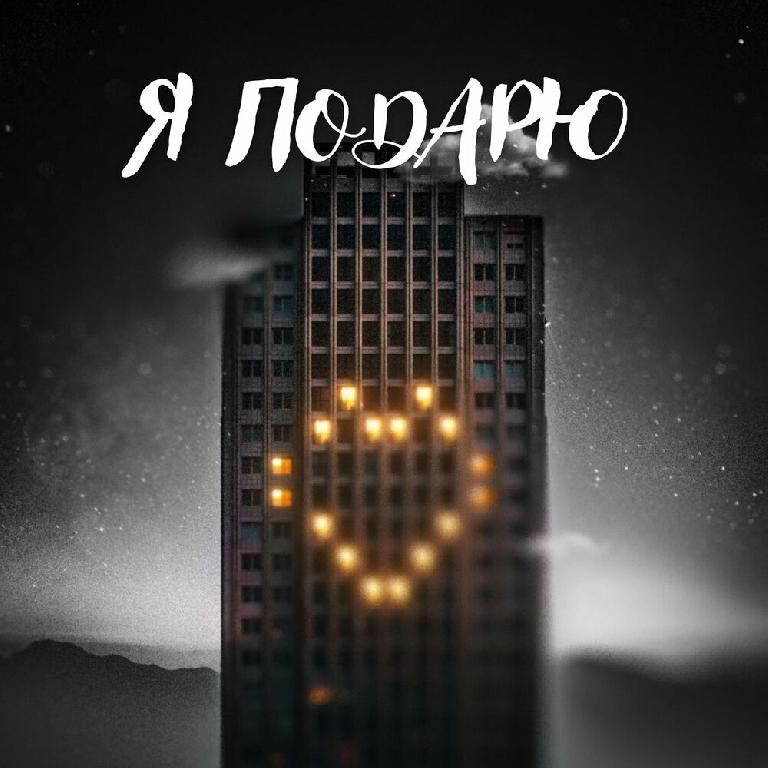 Обложка Тайпан feat. Илья Саглиани - Я Подарю