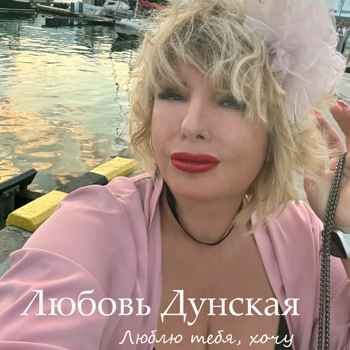 Обложка Любовь Дунская - Люблю тебя, хочу