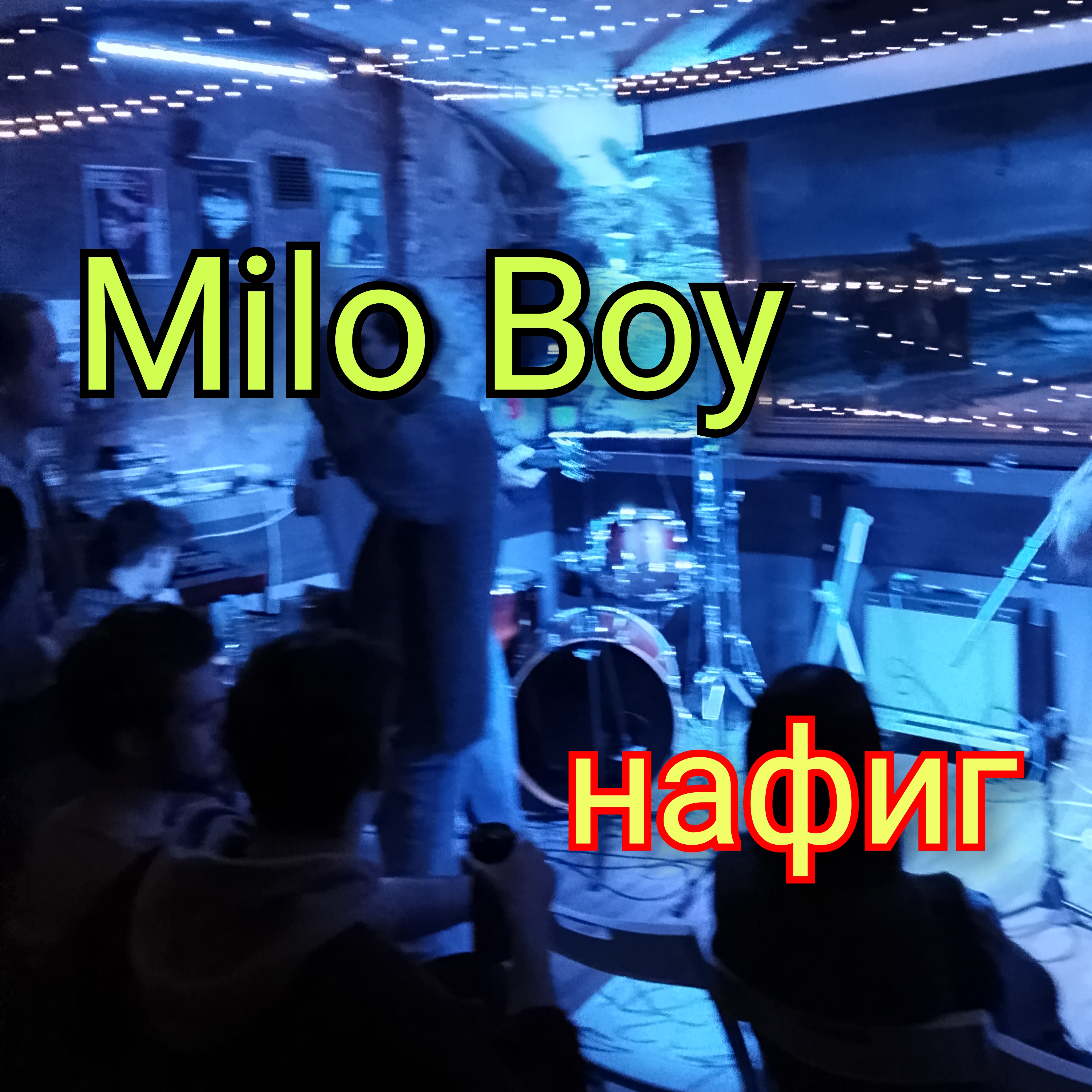 Обложка Milo Boy - Нафиг