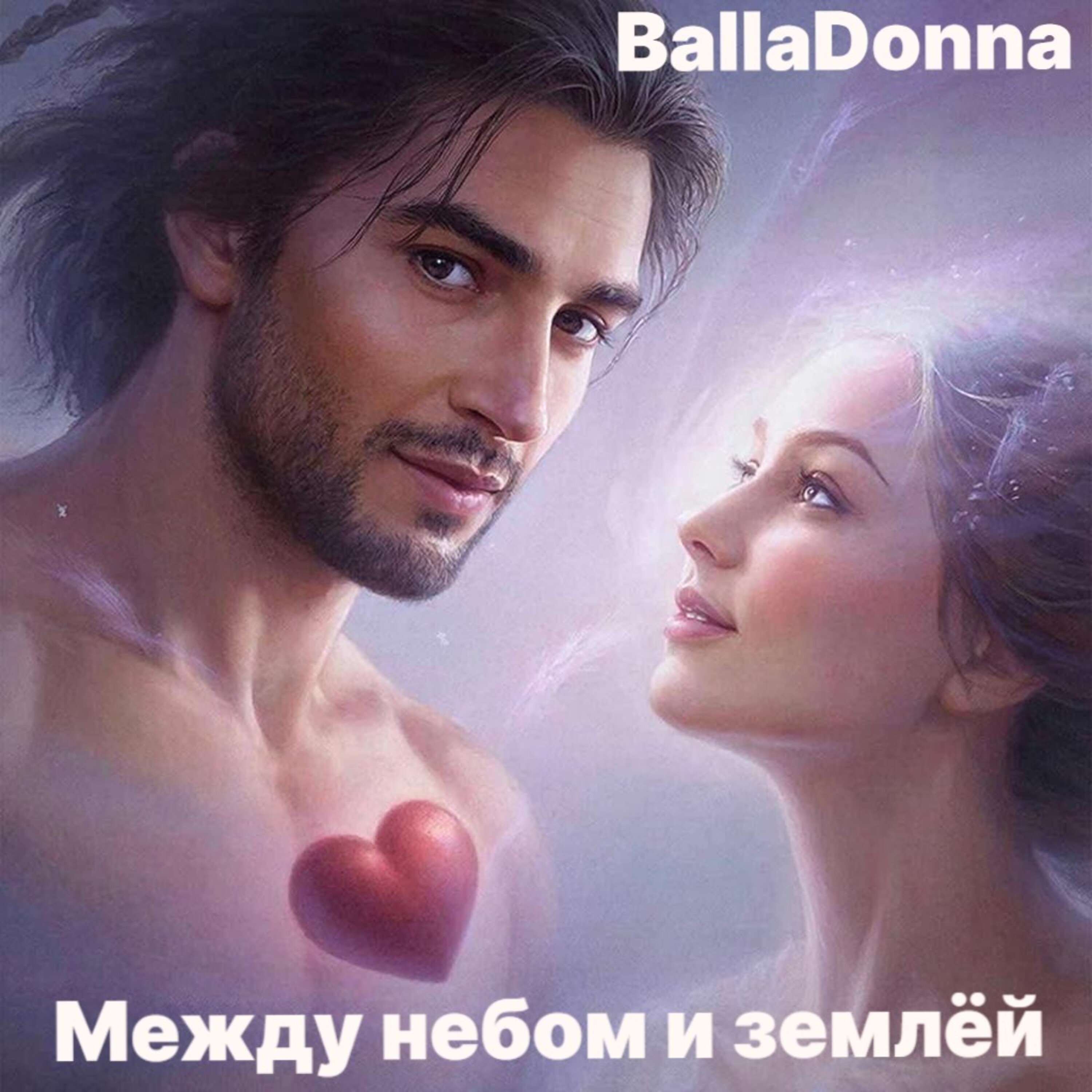 Обложка BallaDonna - Между небом и землёй