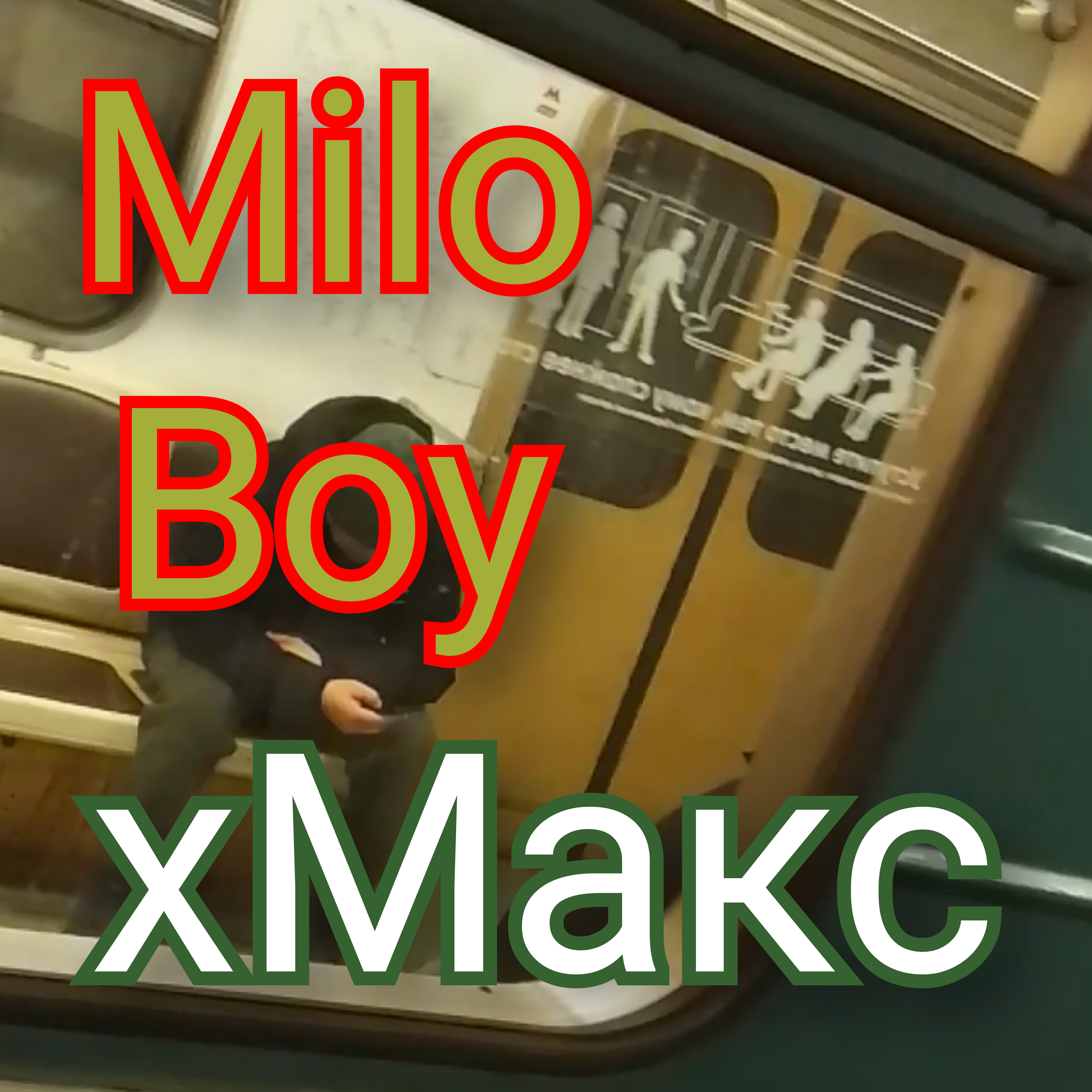 Обложка Milo Boy - хМакс