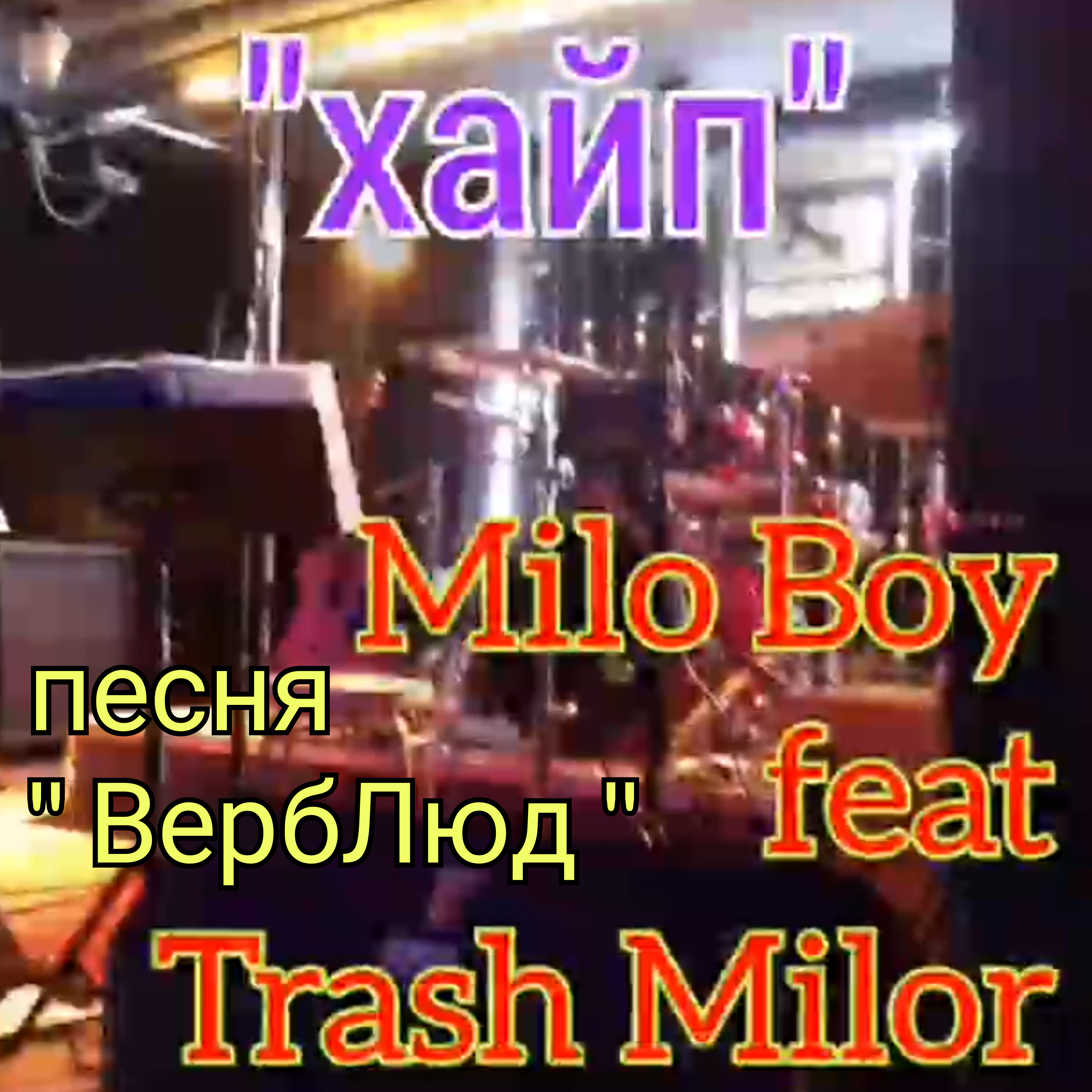 Обложка Milo Boy - Душа