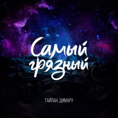 Обложка Тайпан & Димару - Самый грязный