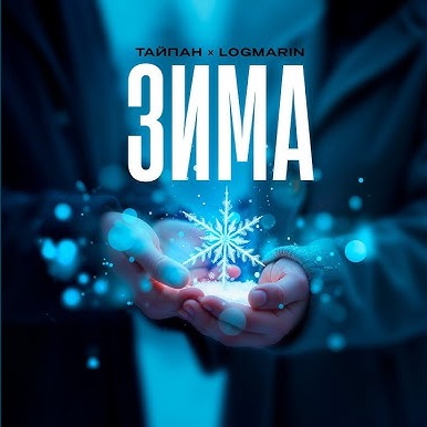 Cover Тайпан feat. Logmarin - Зима