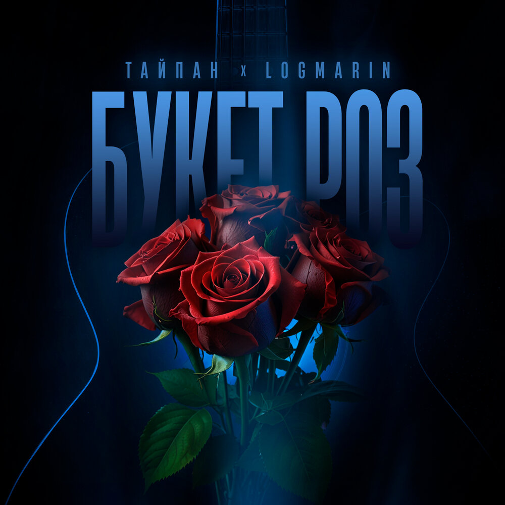 Cover Тайпан feat. Logmarin - Букет роз