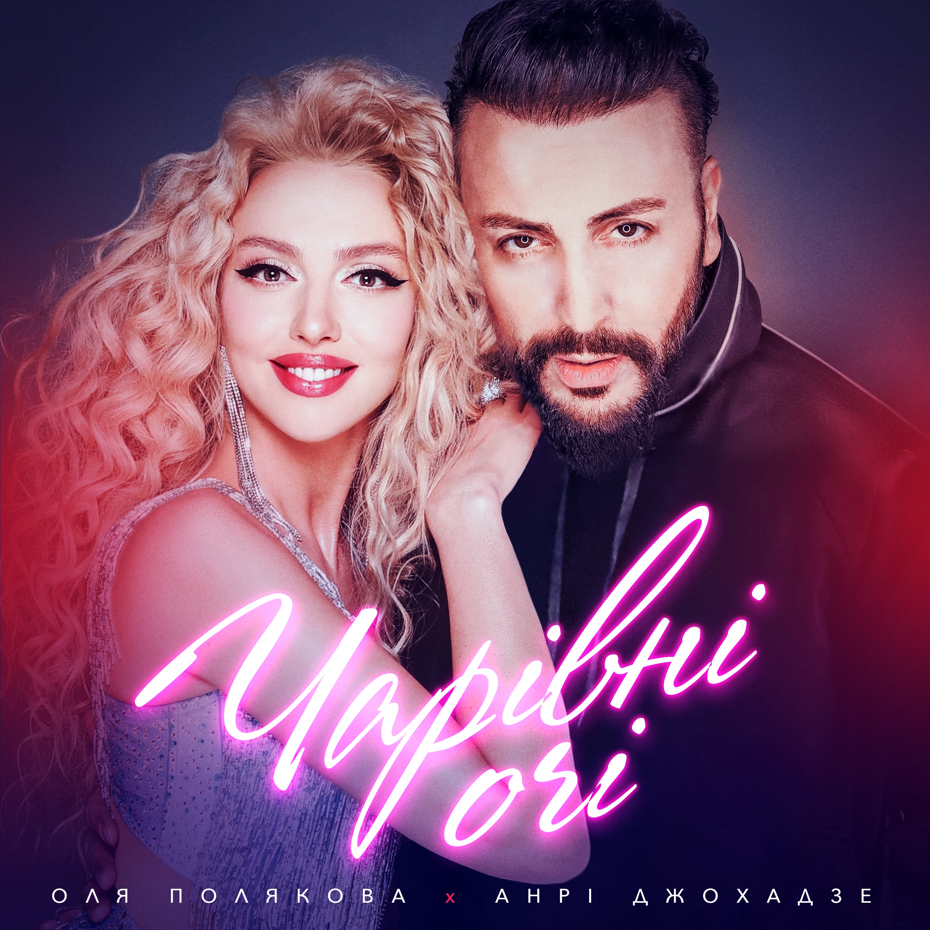 Cover Оля Полякова feat. Анрі Джохадзе - Чарівні Очі (Version 2023)