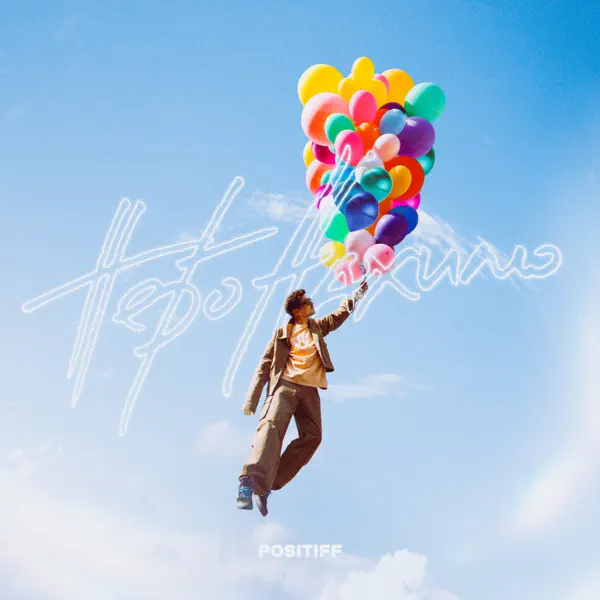 Обложка Positiff - Небо Нахилю