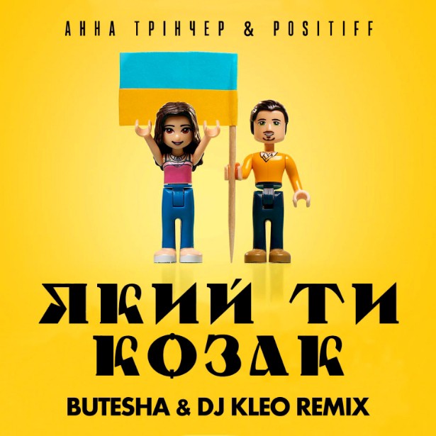 Обложка Анна Тринчер feat. Positiff - Який Ти Козак (Butesha & DJ Kleo Radio Edit)