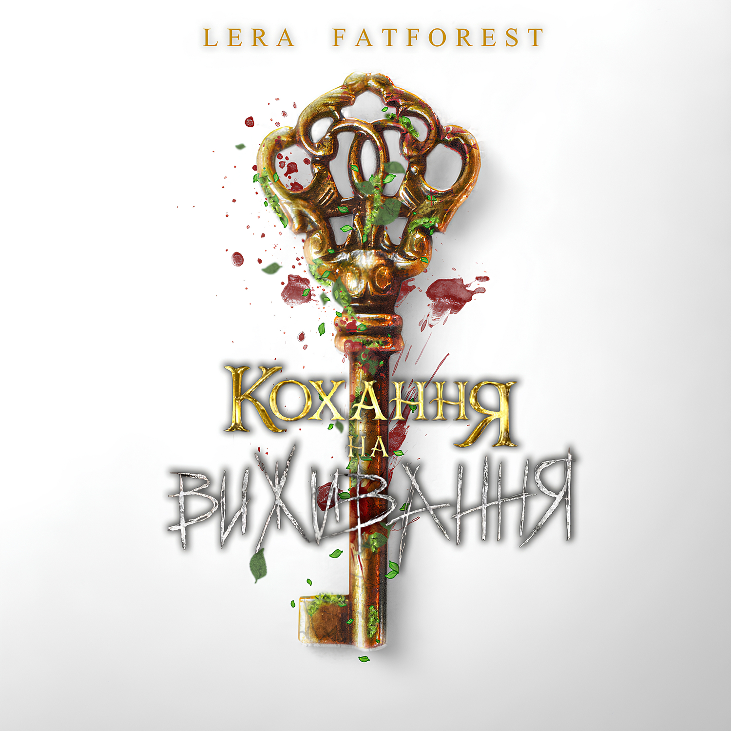 Обложка Lera Fatforest - Кохання На Виживання