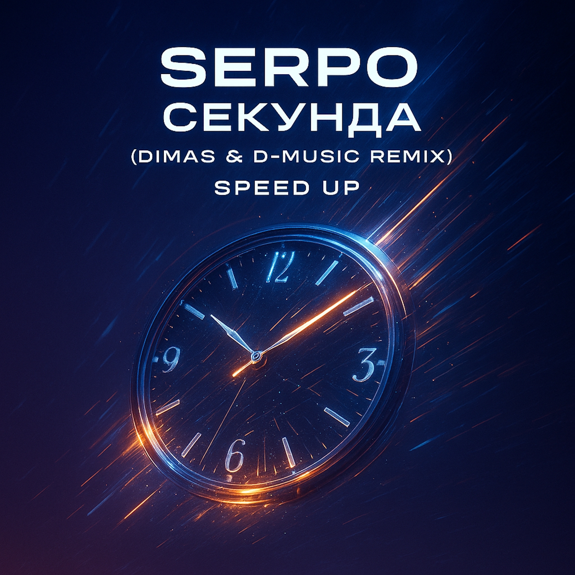 Обложка SERPO - Секунда (Dimas & D-Music Remix) (Speed Up)