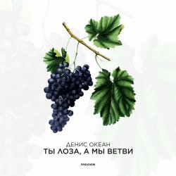 Обложка Денис Океан - Ты Лоза, а мы ветви