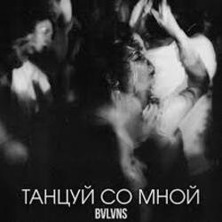 Обложка BVLVNS - Танцуй со мной