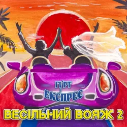 Обложка Gruppa Express - Я не буду журитися