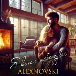 Обложка ALEXNOVSKI - Я кохаю тебе дуже