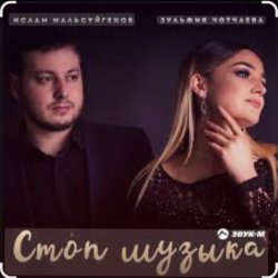Обложка Ислам Мальсуйгенов & Зульфия Чотчаева - Стоп Музыка
