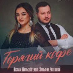 Обложка Ислам Мальсуйгенов feat. Зульфия Чотчаева - Горячий Кофе