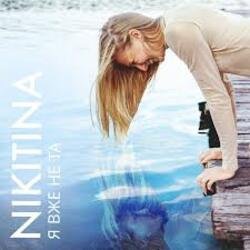 Обложка NIKITINA - Я вже не та