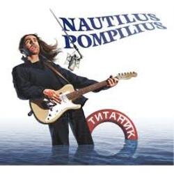 Обложка Nautilus Pompilius - Титаник