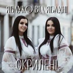 Обложка Окрилені - ЯБЛУКО ВІД ЯБЛУНІ