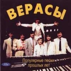 Обложка ВИА ВЕРАСЫ - Завируха