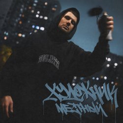 Обложка Местный - Скажут