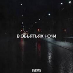 Обложка BVLVNS - В объятьях ночи
