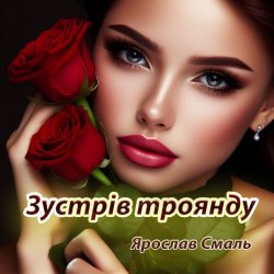 Обложка Ярослав Смаль - Зустрів троянду