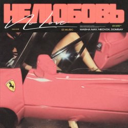 Обложка MASHA MAY, NEOVOX, DOMBAY - Не любовь 2