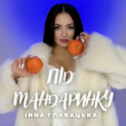 Обложка Інна Главацька - Під мандаринку