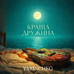 Обложка YARINCHEG - КРАЩА ДРУЖИНА