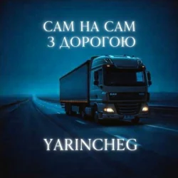 Обложка YARINCHEG - САМ НА САМ З ТРАСОЮ