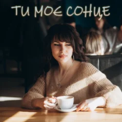 Обложка Dancefloor AI - ТИ МОЄ СОНЦЕ