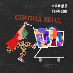 Обложка Уляна Дель Рей - Секонд-хенд