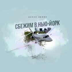 Обложка Денис Белик - Сбежим в Нью-Йорк