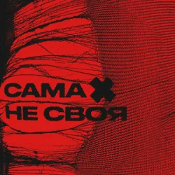 Обложка sexnesc - Сама Не Своя