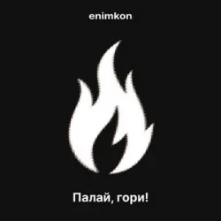 Обложка enimkon - Палай, гори!