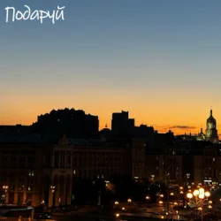 Обложка DVA - Подаруй