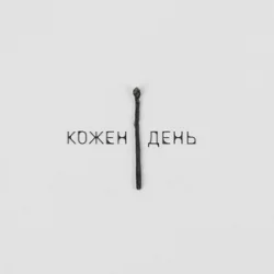 Обложка LEVCHENKO - Кожен день