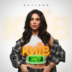Обложка SKYLERR - Київ 24/7