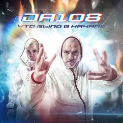 Обложка DA 108 - Делаю Шаг (Rap Version)