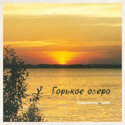 Pochette Горькое Озеро - Снилось Мне