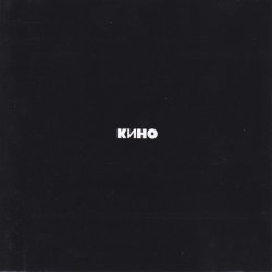 Pochette Кино - Нам с тобой