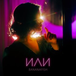 Portada Bananafish - Утро