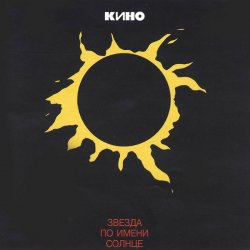 Cover Кино - Звезда по имени Солнце